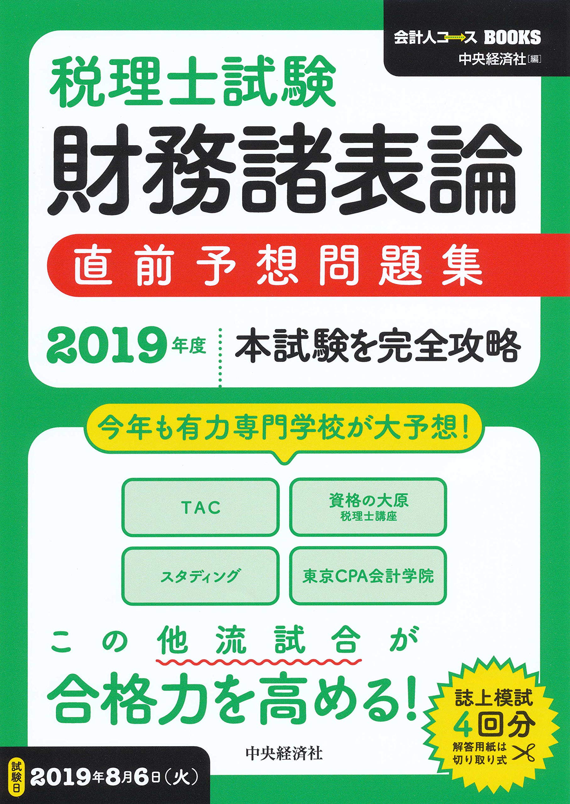 税理士試験】財務諸表論直前予想問題集〈2019年度本試験を完全攻略